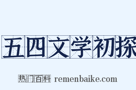 五四文学初探是什么意思的图片